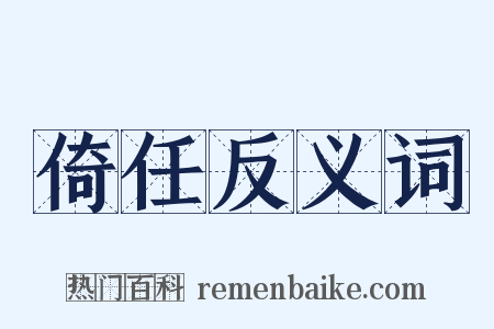 倚任反义词是什么意思的图片